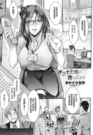 オンナ上司の言うことは