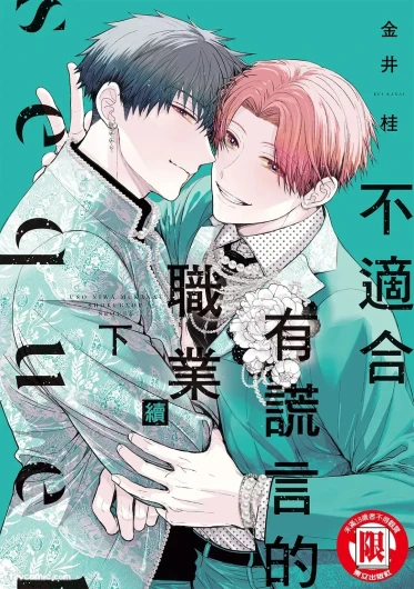 Uso ni wa Mukanai Shokugyou sequel︱不适合有谎言的职业 续