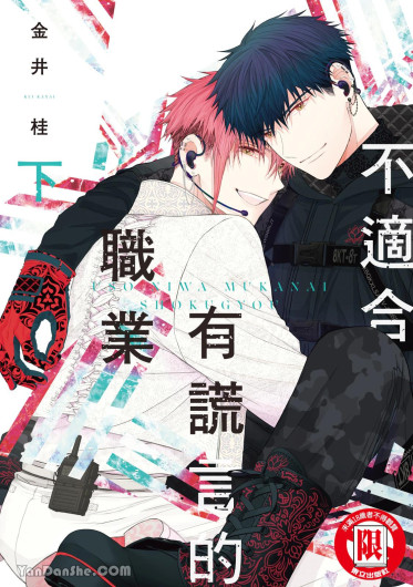 Uso ni wa Mukanai Shokugyou︱不适合有谎言的职业