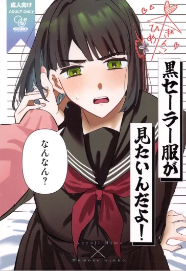 黒セーラー服が見たいんだよ!