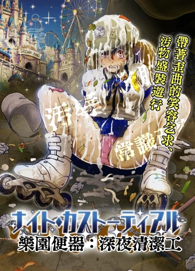 暗夜清潔工:常識改變的極致款待