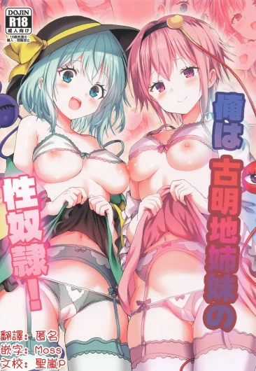 Ore wa Komeiji Shimai no Seidorei! | 我是古明地姐妹的星怒！