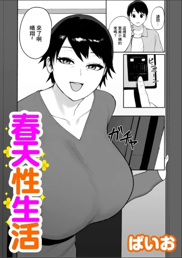 春の新性活