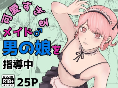 Kawaisugiru Maid Otoko no Ko♂ o Shidouchuu