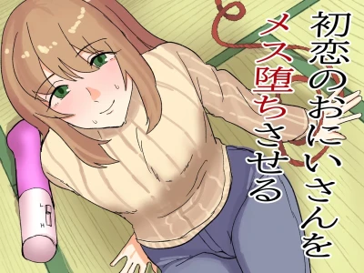 初恋のおにいさんをメス堕ちさせる