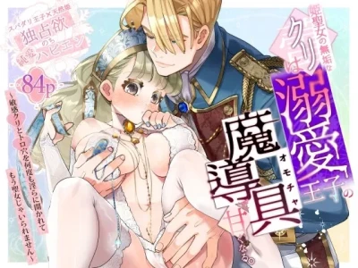 Hime Seijo no Muku na Kuri wa Dekiai Ouji no Omocha de Amaku Naru.
