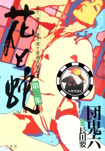 花と蛇 第三集
