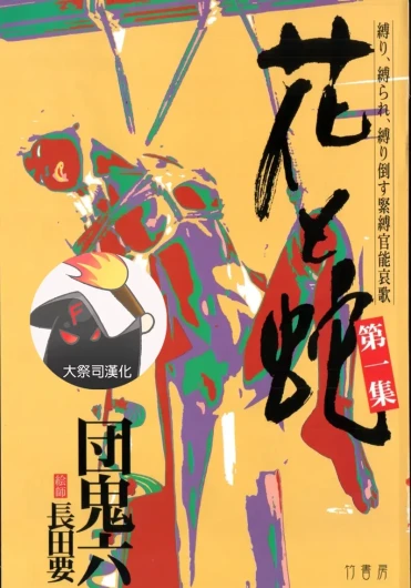 花と蛇 第一集