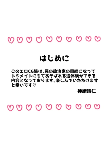 弱みを握られたカリスマ政治家はドSメイドにもてあそばれる♡