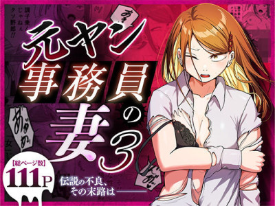 Motoyan Jimuin no Tsuma 3〜 Densetsu no redisu, shikiyoku no hate 〜