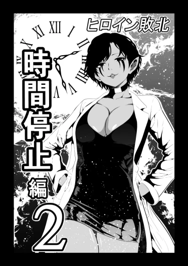 Heroine's Defeat -Time Stop Arc 2-