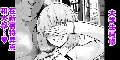 Daigakusei mashu, Shinjuku tokui-ten de ojisan to…❤