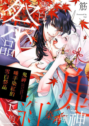 Oni wa Akaku Toketa Yuki wo Hamu︱鬼神唾手染红的雪白祭品