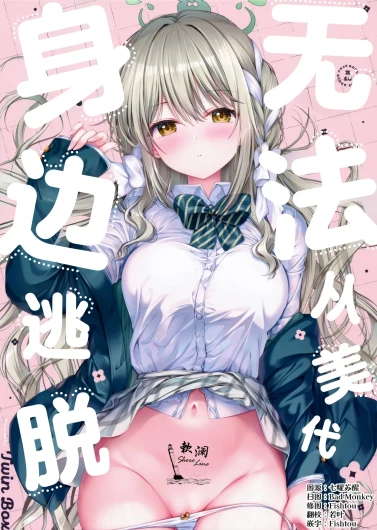 无法从美代身边逃脱