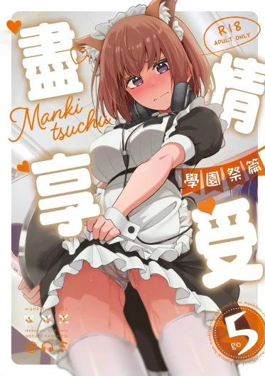 Mankitsu-chu 5 Gakuensai Hen | 盡情享受5 學園祭篇