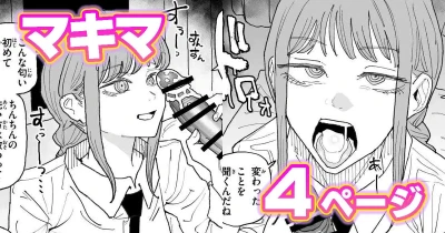 ちん嗅ぎマキマ