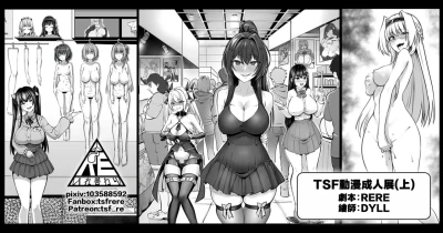 TSF動漫成人展(上)【附身、交換、皮物(微量)】【中文】【10P】