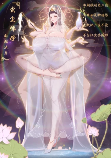 玄尘佛母-无相法身-困困觉