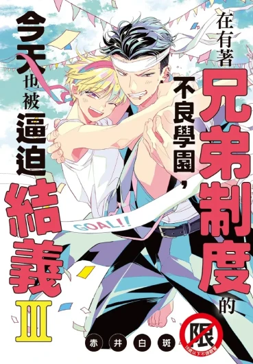 Kyoudai Seido no aru Yankee Gakuen de, Kyou mo Chigiri wo Semararetemasu III︱在有着兄弟制度的不良学园，今天也被逼迫结义