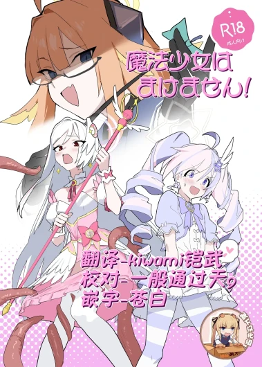Mahoshojo wa makemasen!