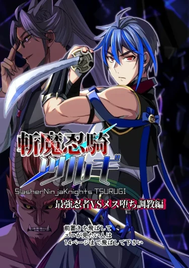 【シエスタドール(みーた）】斬魔忍騎ツルギ 最強忍者VSメス堕ち調教編
