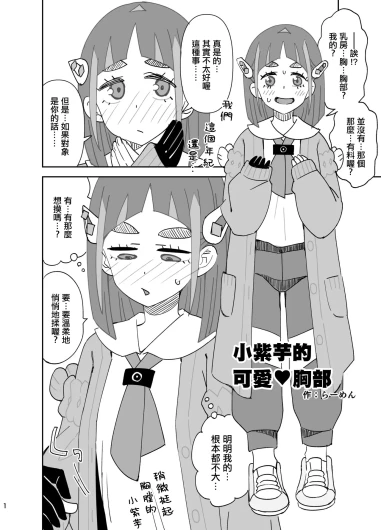 Taro-chan no Kawaii Oppai | 小紫芋的可爱♥胸部