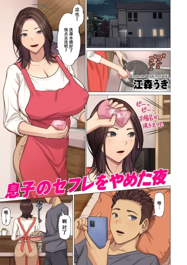息子のセフレをやめた夜（春桑汉化组汉化）