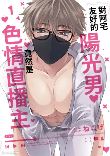 Otaku ni Yasashii Youkya ga Erohaishinsha Dattandag︱对阿宅友好的阳光男竟然是色情直播主