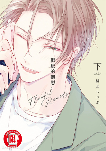 Flawful Remedy︱瑕疵的抚慰