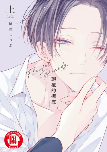 Flawful Remedy︱瑕疵的抚慰