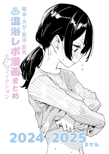 Mixed-Gender Bathing Report Manga Compilation 2024-2025