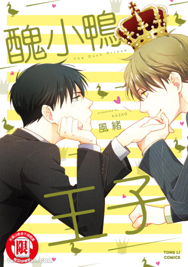Ahiru no Oujisama︱丑小鸭王子