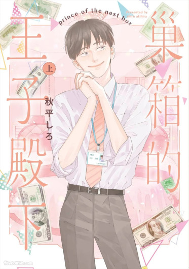 Subako no Ouji-sama︱巢箱的王子殿下
