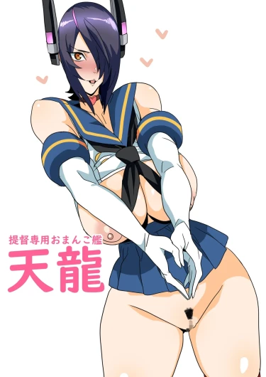 提督専用おまんこ艦天龍