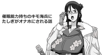 催眠能力持ちのキモ海兵にたしぎがオナホにされる話