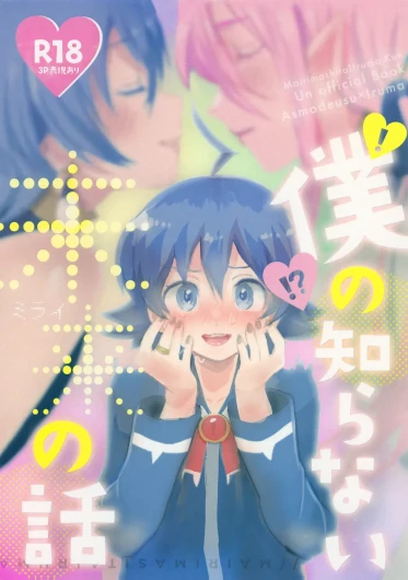 Boku no Shiranai Mirai no Hanashi