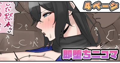 即堕ち二コマ