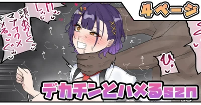 デカチンとハメるszn