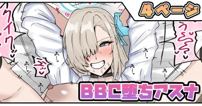 BBC堕ちアスナ