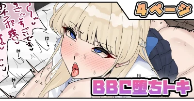 BBC堕ちトキ