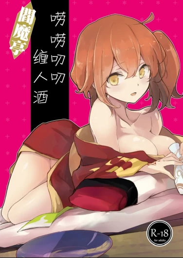 Enmatei Guda Guda Karamare Sake | 閻魔亭唠唠叨叨缠人酒