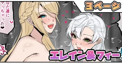 エレイン＆フィー