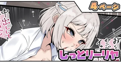 しっとリーリヤ