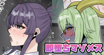 即堕ちマゾメス