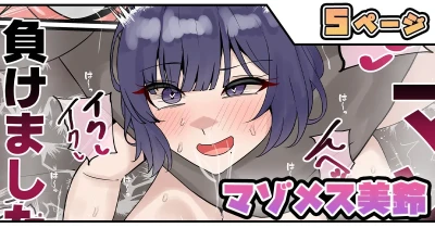 マゾメス美鈴