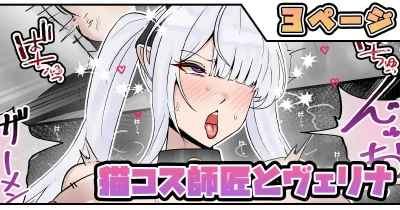 猫コス師匠とヴェリナ
