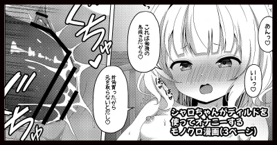 シャロちゃんがディルドオナニーするモノクロ漫画