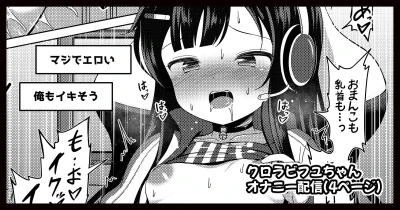 クロラビフユちゃんオナニー配信漫画