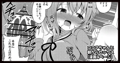 ココアちゃんと朝からセックスする漫画