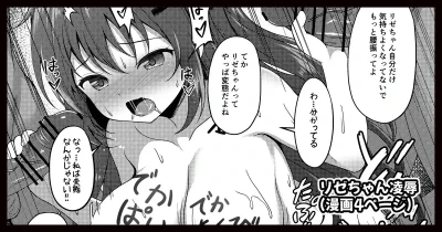 リゼちゃん凌●